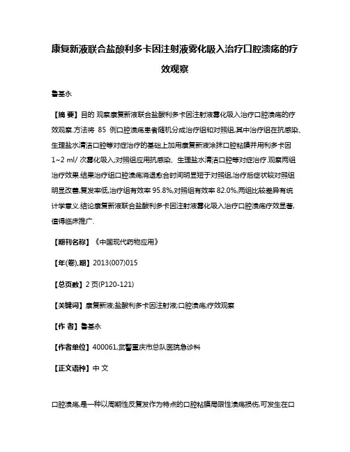 康复新液联合盐酸利多卡因注射液雾化吸入治疗口腔溃疡的疗效观察