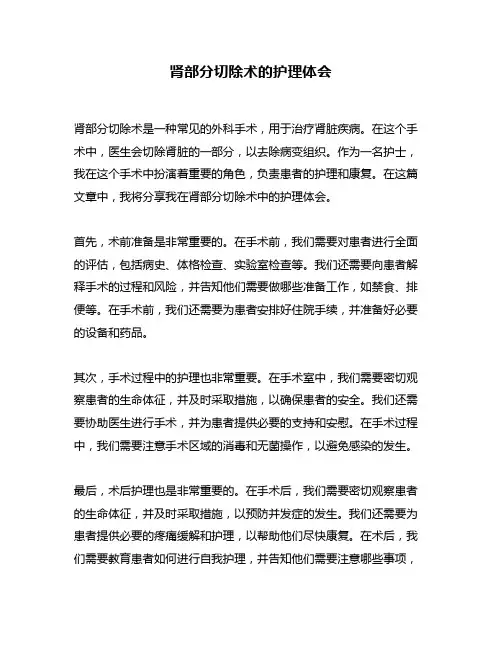 肾部分切除术的护理体会