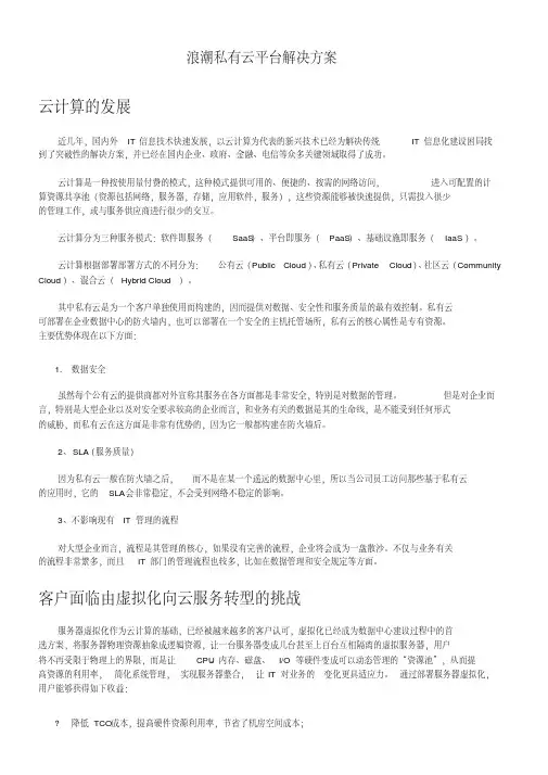浪潮私有云平台解决方案.pdf
