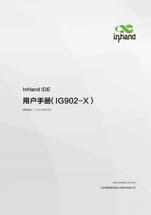 InHand IDE 用户手册（IG902-X）说明书
