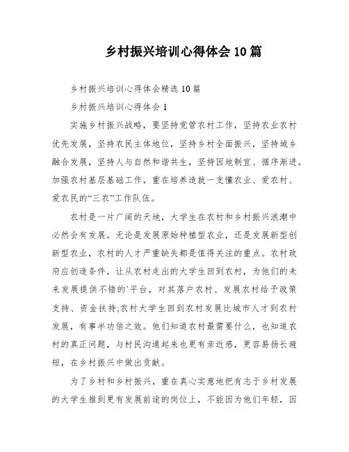 乡村振兴培训心得体会10篇