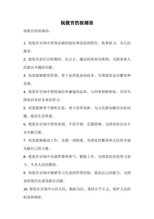 祝做官的祝福语