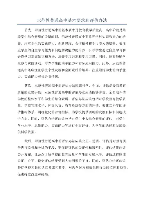 示范性普通高中基本要求和评估办法