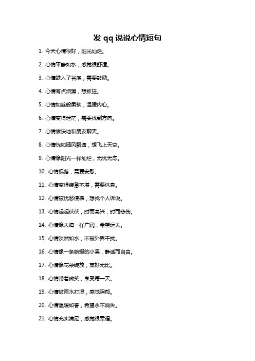 发qq说说心情短句