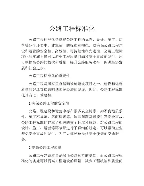 公路工程标准化
