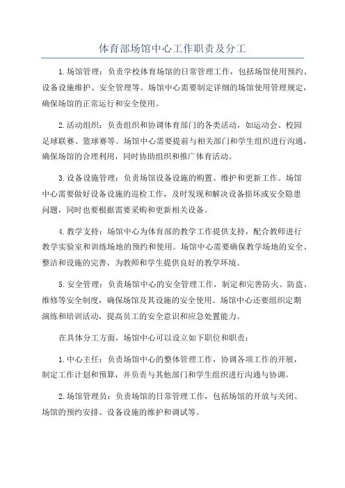 体育部场馆中心工作职责及分工