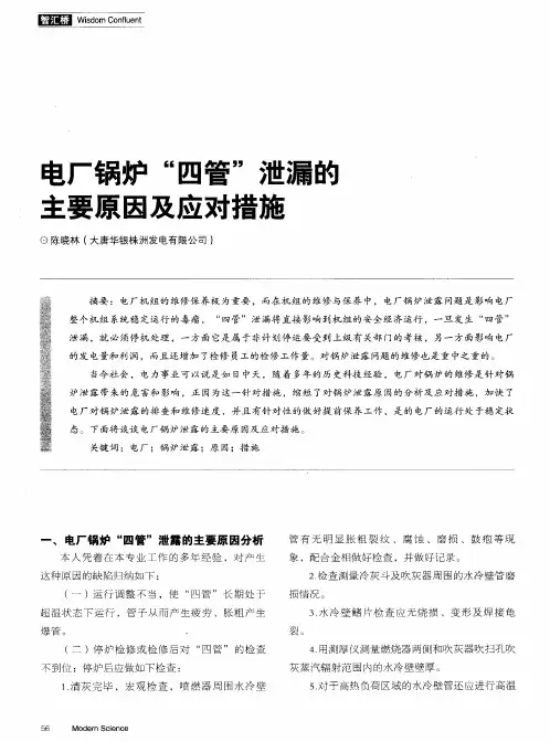 电厂锅炉“四管”泄漏的主要原因及应对措施