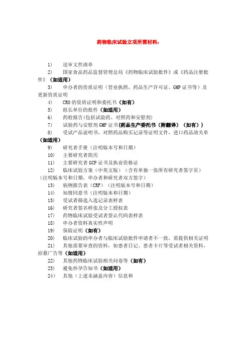 药物临床试验立项所需材料【模板】