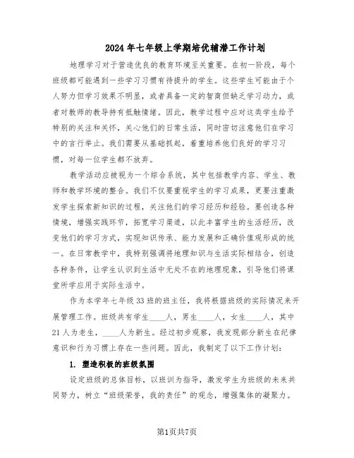 2024年七年级上学期培优辅潜工作计划（三篇）