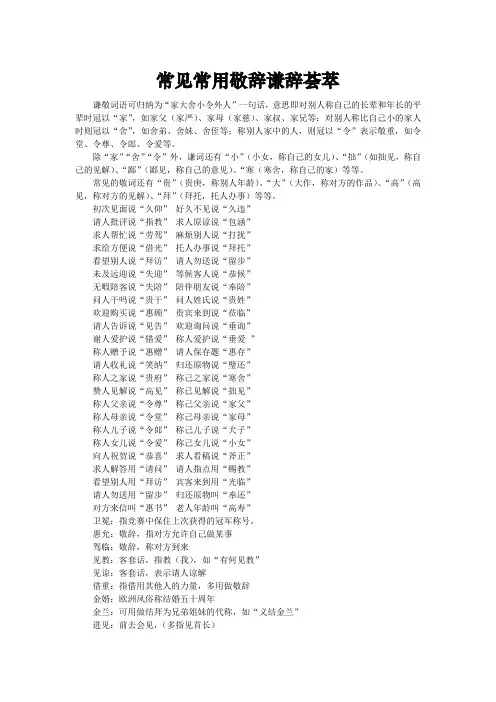 常见常用敬辞谦辞荟萃
