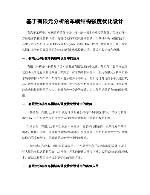 基于有限元分析的车辆结构强度优化设计