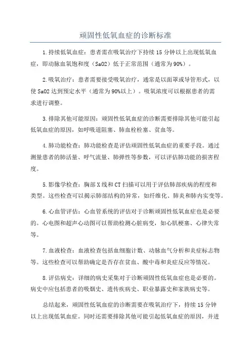 顽固性低氧血症的诊断标准