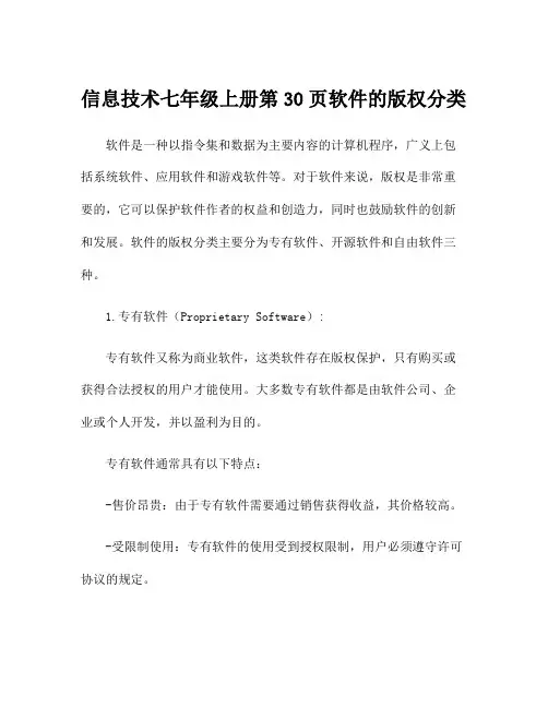 信息技术七年级上册第30页软件的版权分类