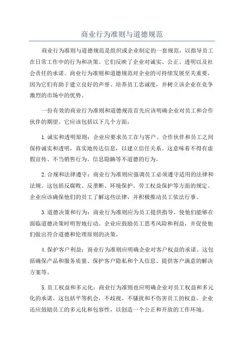 商业行为准则与道德规范