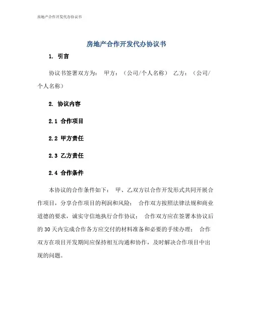 房地产合作开发代办协议书