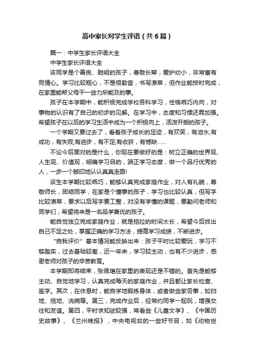 高中家长对学生评语（共6篇）