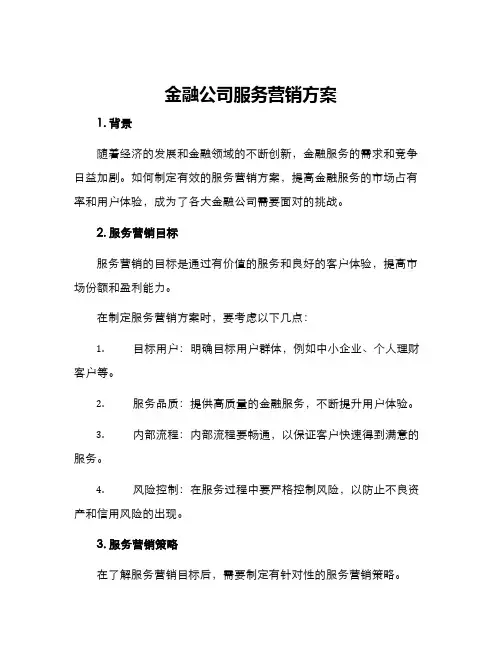 金融公司服务营销方案