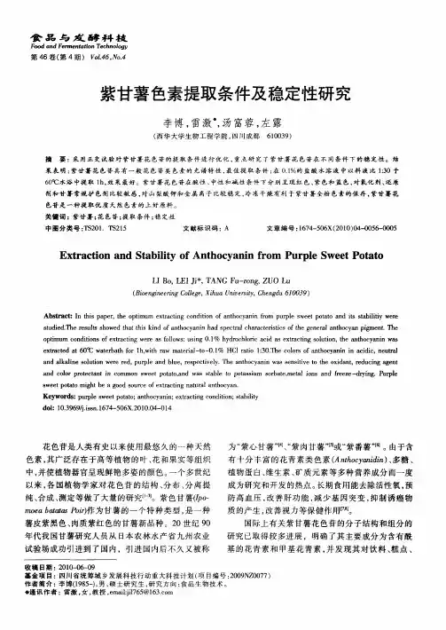 紫甘薯色素提取条件及稳定性研究