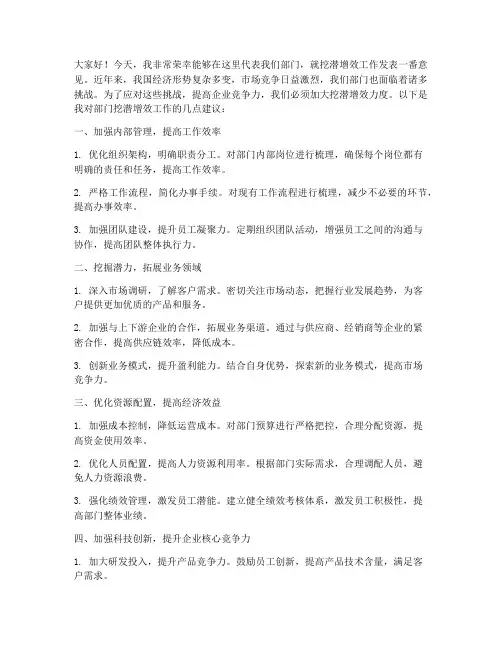 部门挖潜增效发言稿范文