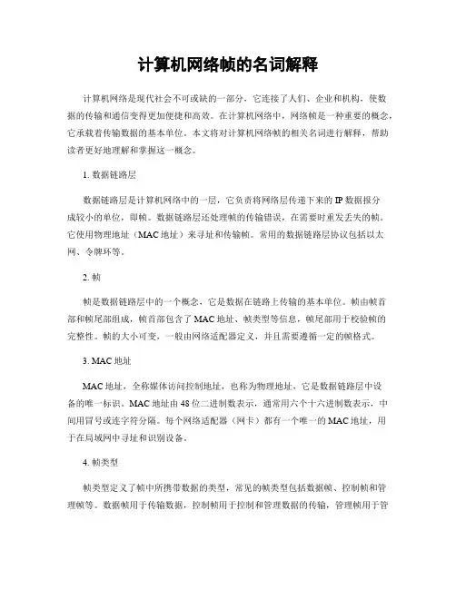 计算机网络帧的名词解释