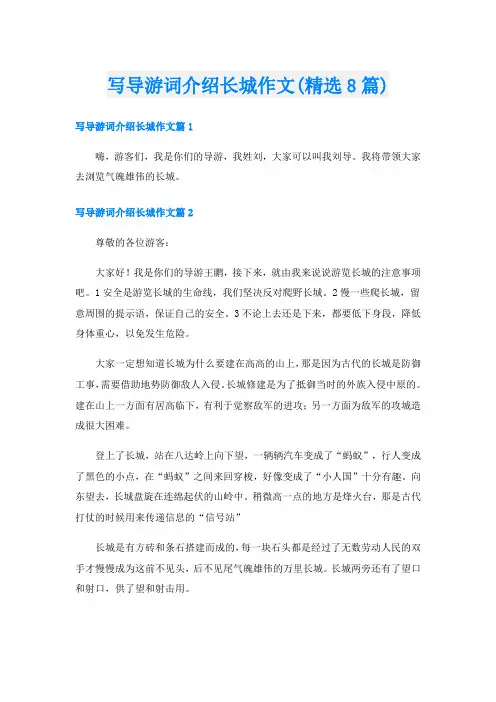 写导游词介绍长城作文(精选8篇)