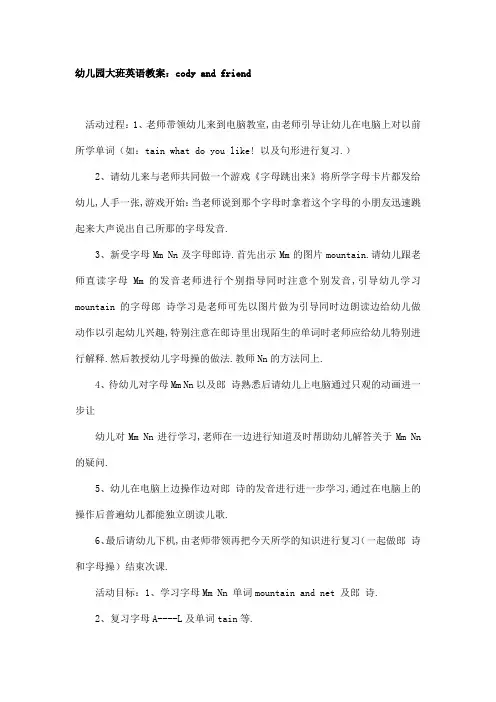 幼儿园大班英语教案：cody and friend