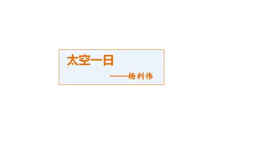 人教部编版七年级下册语文第22课《太空一日》课件(共33张ppt)