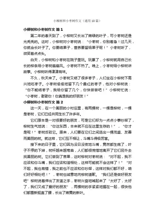小柳树和小枣树作文（通用10篇）