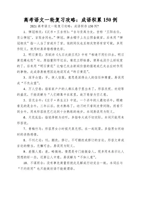 高考语文一轮复习攻略：成语积累150例