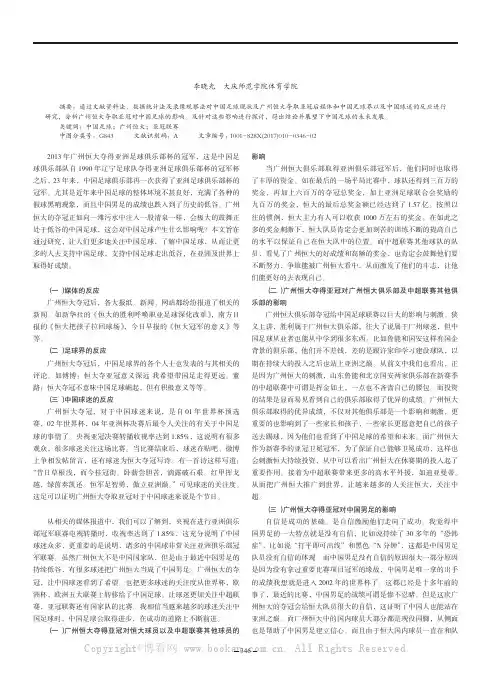 浅谈广州恒大足球队夺得亚冠对中国足球的影响