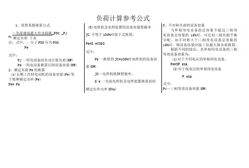 施工现场临时用电负荷计算参考公式