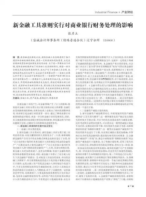新金融工具准则实行对商业银行财务处理的影响