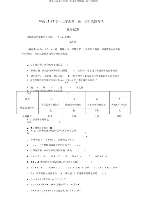 辉县市高级中学高一化学上学期第一次月考试题