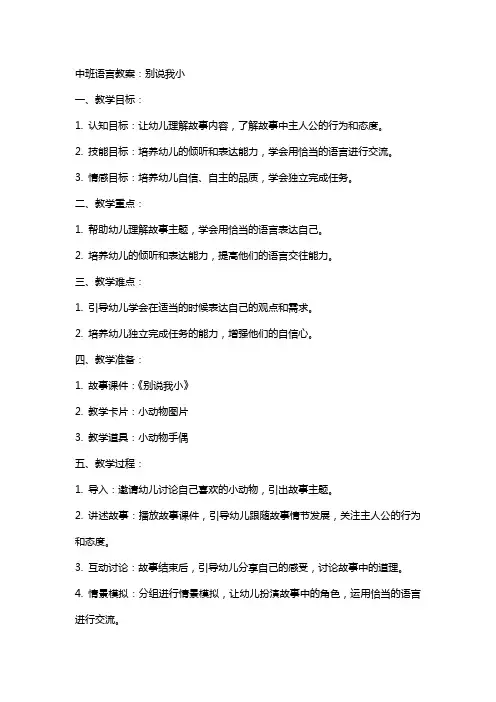 中班语言教案：别说我小