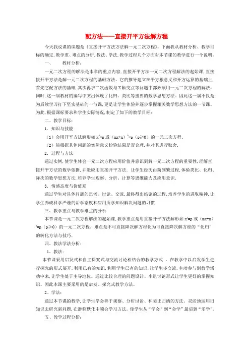 九年级数学上册第24章一元一次方程 解一元二次方程1配方法__直接开平方法解方程说课稿新版冀教版