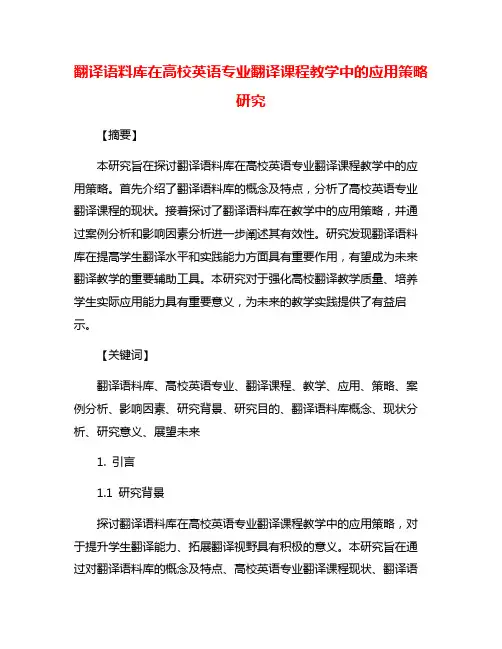 翻译语料库在高校英语专业翻译课程教学中的应用策略研究
