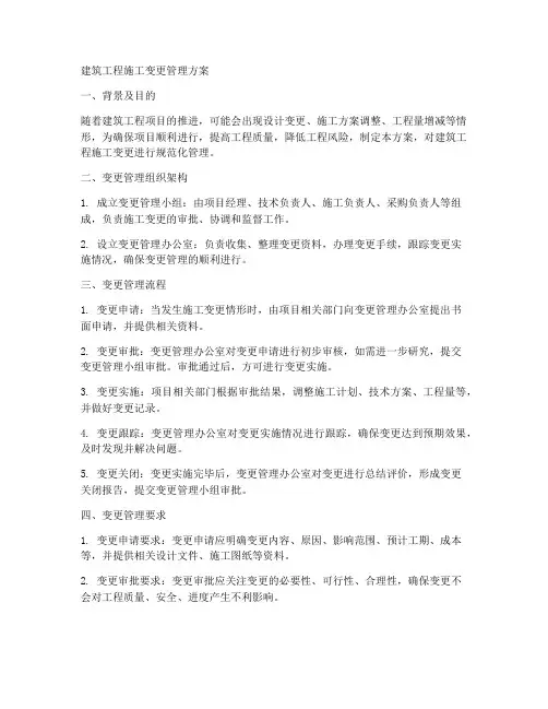 建筑工程施工变更管理方案