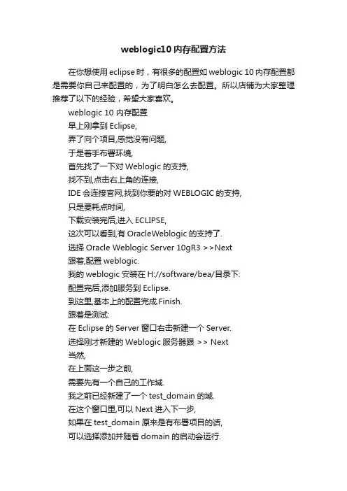 weblogic10内存配置方法