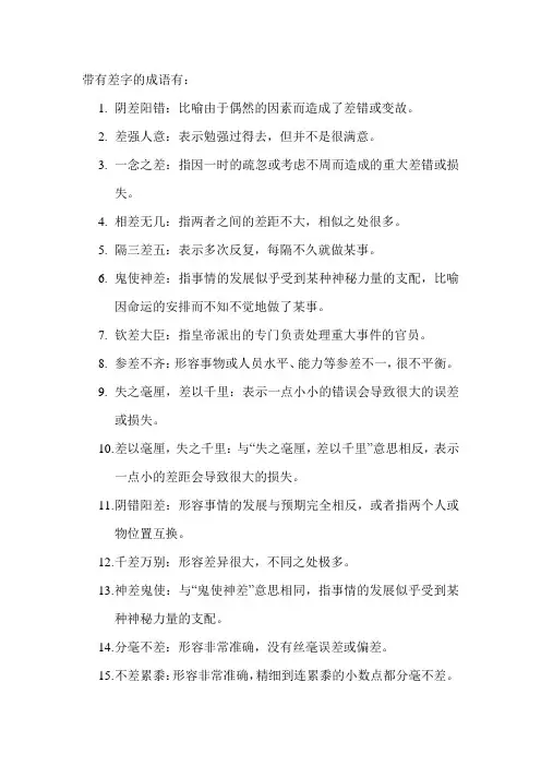 带有差字的成语