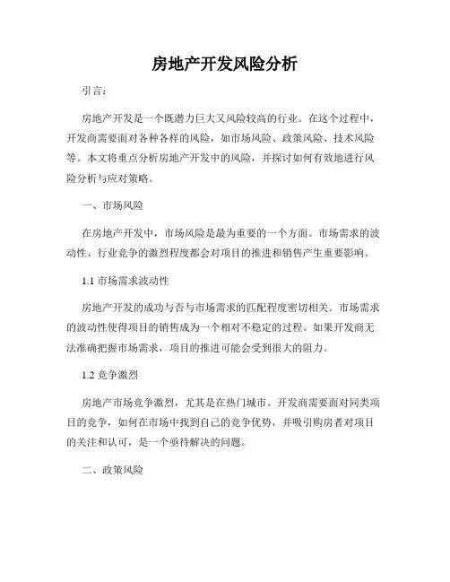 房地产开发风险分析