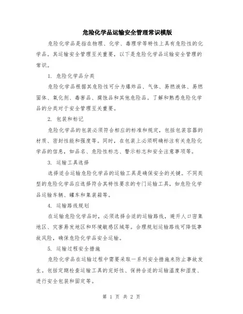 危险化学品运输安全管理常识模版