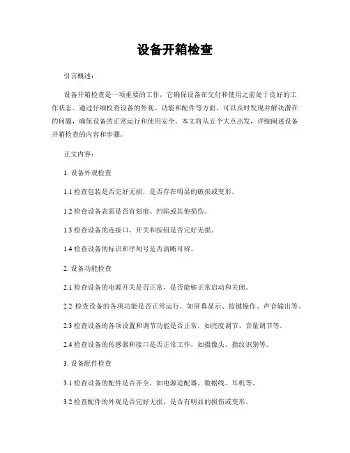 设备开箱检查