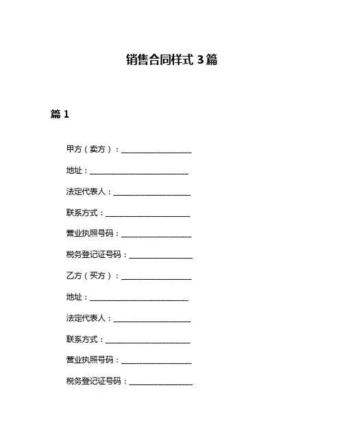 销售合同样式3篇
