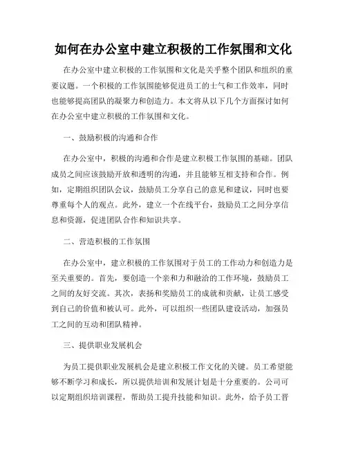 如何在办公室中建立积极的工作氛围和文化