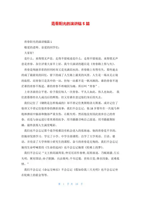 青春阳光的演讲稿5篇