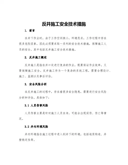 反井施工安全技术措施