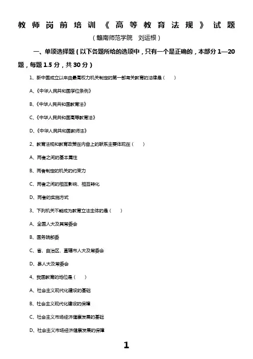 教师岗前培训《高教法》练习试题一