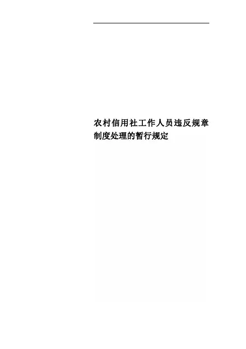 农村信用社工作人员违反规章制度处理的暂行规定