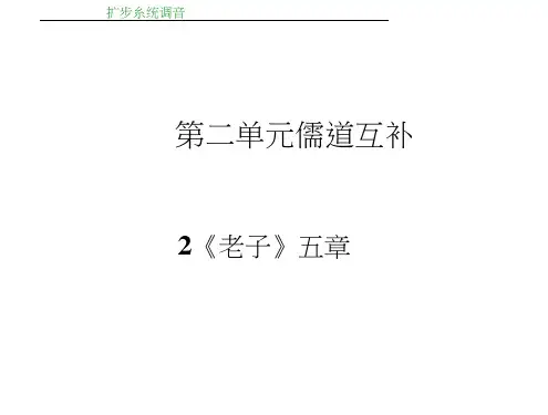 高中语文选修中国文化经典研读(人教)课件：第二单元儒道互补2《老子》五章