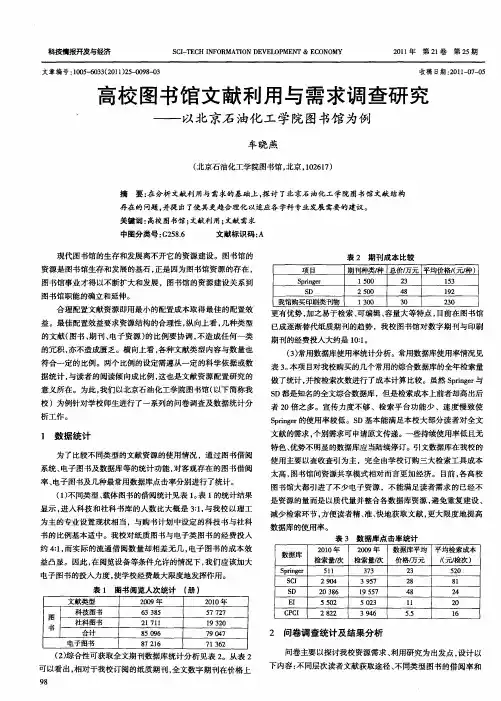 高校图书馆文献利用与需求调查研究——以北京石油化工学院图书馆为例